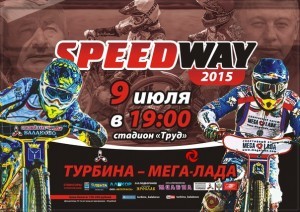 спидвей 9 июля