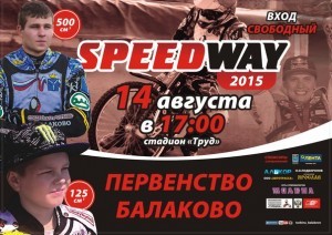 14 августа спидвей