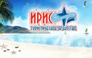 турагентство ирис балаково