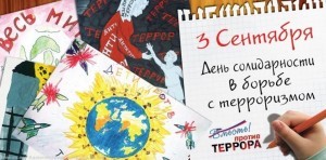 день солидарности в борьбе  стерроризмом