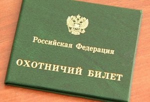 охотничий билет