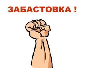 забастовка