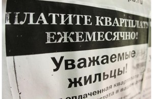 неплательщик_жкх