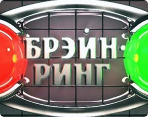 брэйн ринг