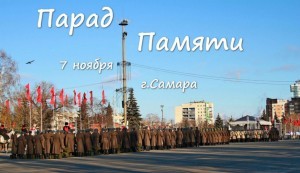 парад памяти самара