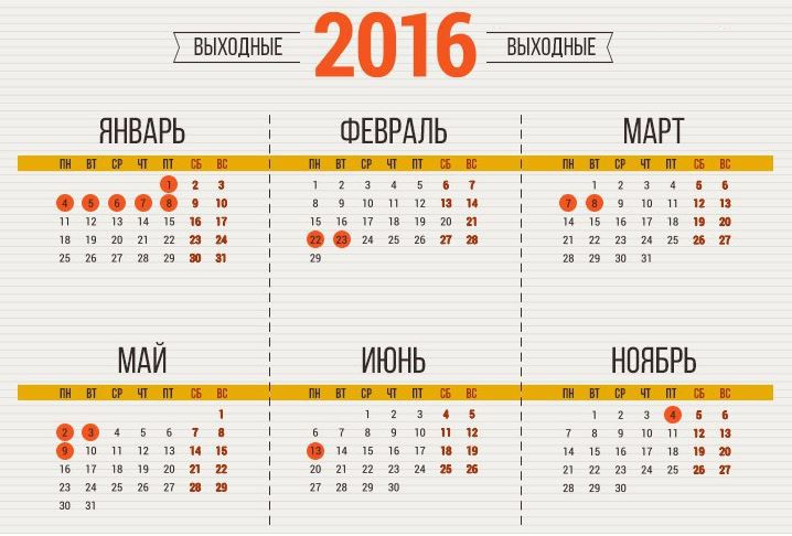 выходные 2016