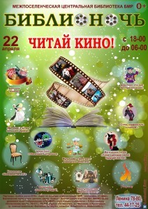 библионочь 2016