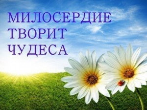 милосердие