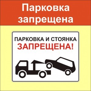 парковка и стоянка запрещена