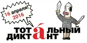 тотальный диктант 2016
