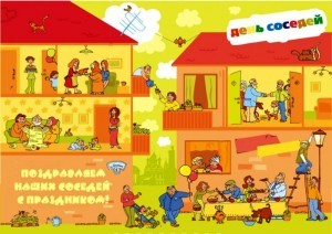 День соседей