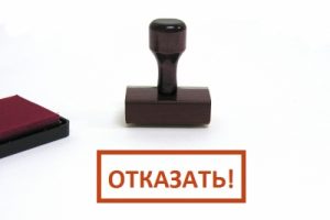 отказ