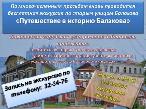 путешествие в историю Балакова