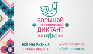 etnograficheskij-diktant