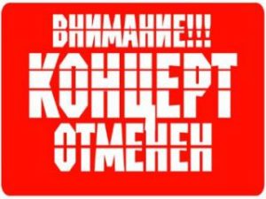 koncert-otmenyaetsya