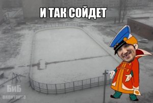 xokkejnaya-korobka-i-tak-sojdet