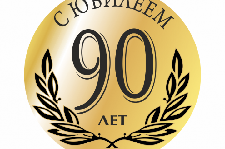 Поздравление Газете С Юбилеем 90 Лет