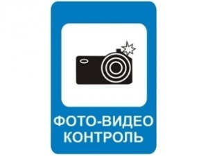 фото-видеоконтроль