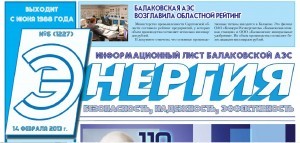 Энергия_газета_АЭС