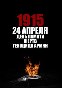 день памяти жертв геноцида армян