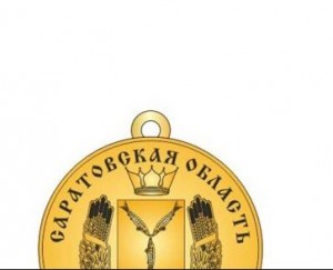награда медаль,саратовская область