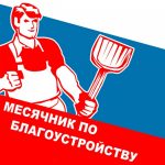 Сегодня, 1 апреля, в Балаковском районе стартовал месячник по благоустройству