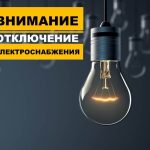 Сегодня планово отключат электричество на 17 улицах частного сектора Балакова
