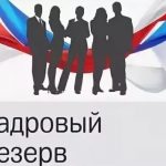 Администрация Балаковского муниципального района объявляет конкурс по отбору претендентов для включения в резерв управленческих кадров БМР