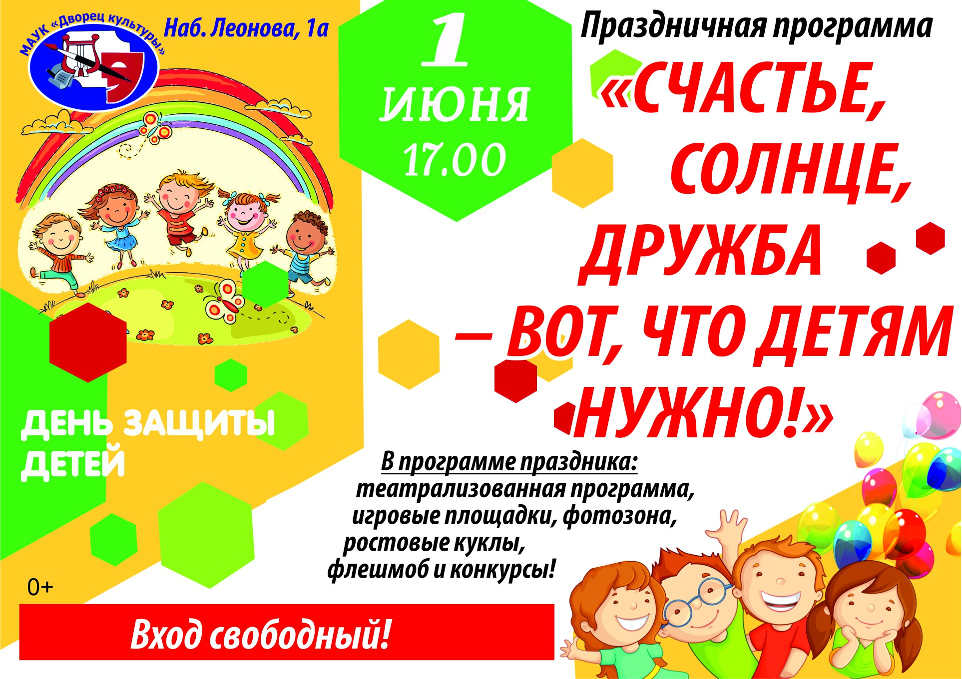 Завтра в балаковском Дворце культуры состоится детский праздник «Счастье,  солнце, дружба – вот, что детям нужно!» | 31.05.2023 | Балаково - БезФормата