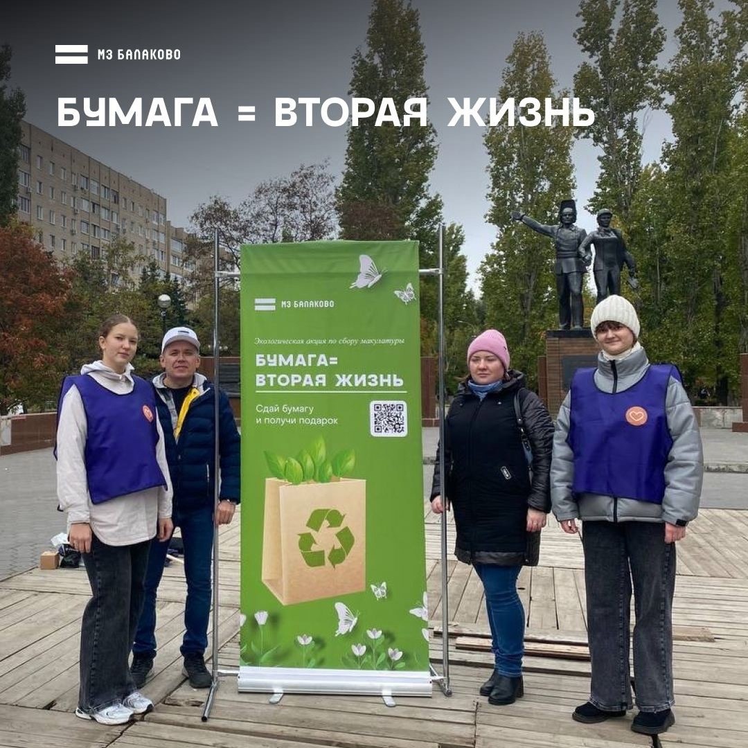 В Балакове прошла экологическая акция «Бумага = вторая жизнь» | 16.10.2023  | Балаково - БезФормата