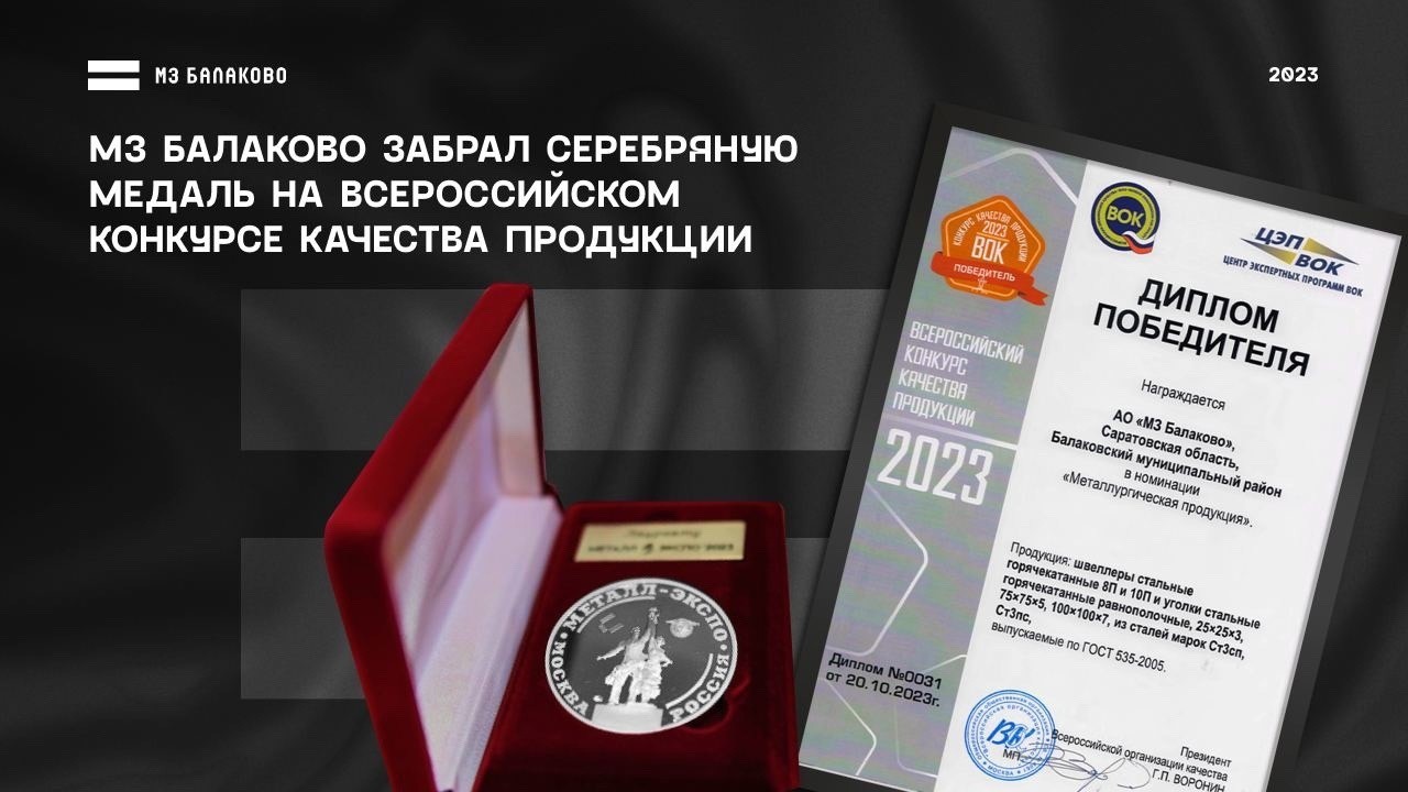 МЗ Балаково стал победителем Всероссийского конкурса качества продукции |  13.11.2023 | Балаково - БезФормата