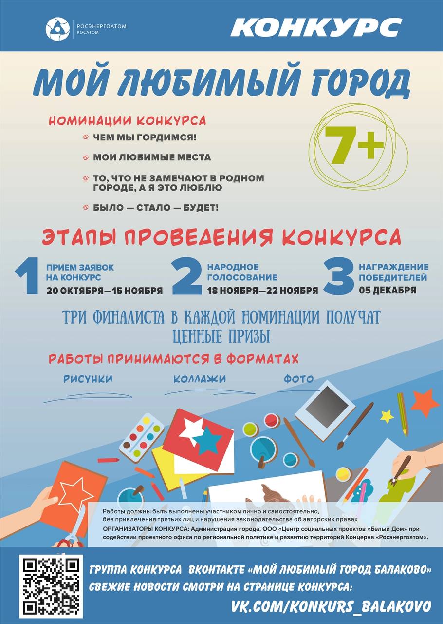 В нашем городе стартовал конкурс «Мой любимый город Балаково» | 10.11.2023  | Балаково - БезФормата