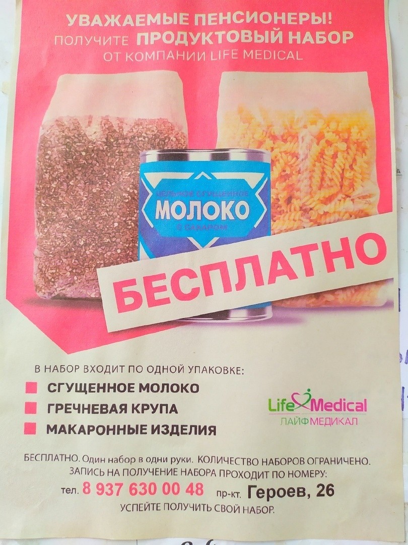 А вот кому сгущенки на халяву? Балаковцев завлекают бесплатными продуктами,  а что потребуют взамен? - Балаково 24 - информационный портал города  Балаково