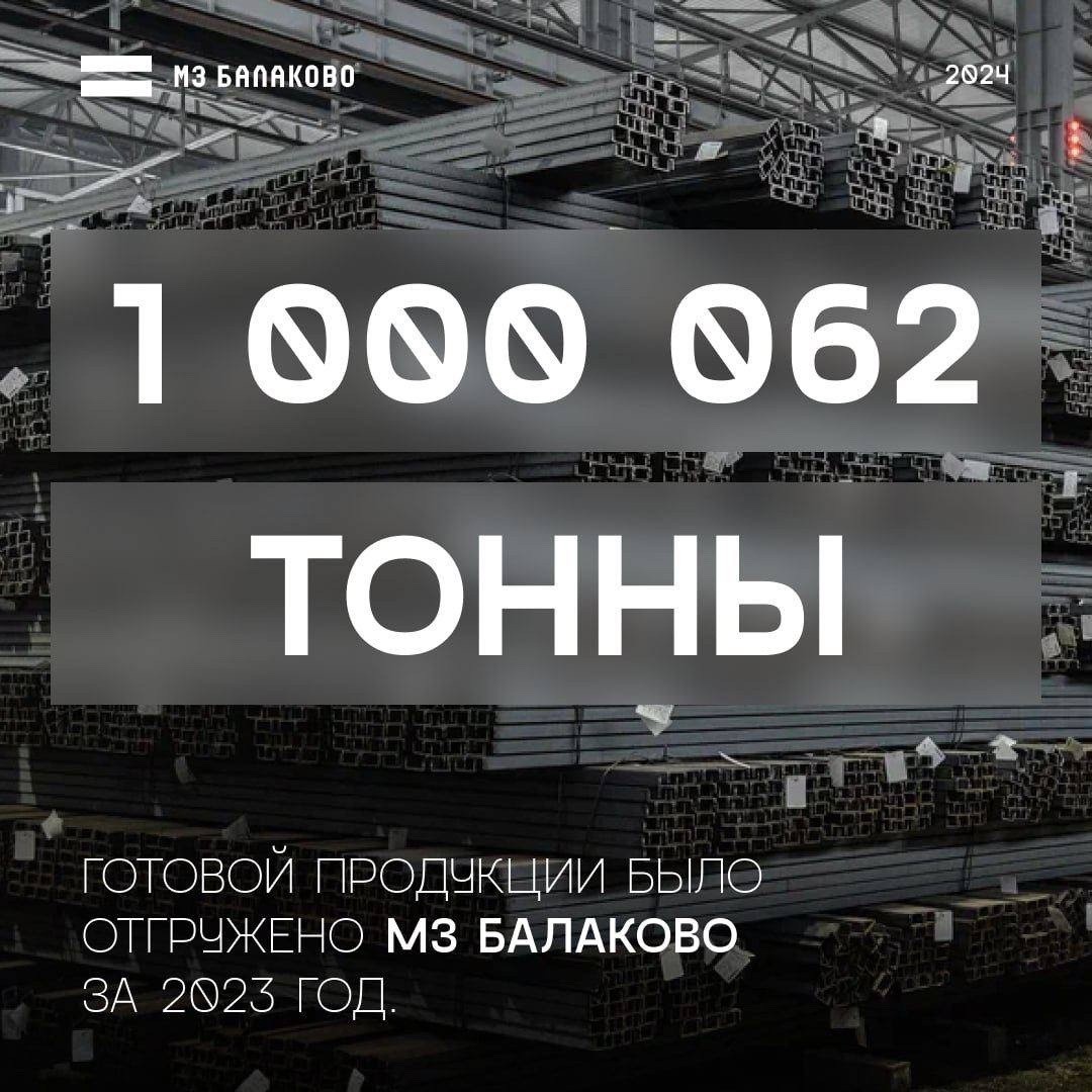 Металлургический завод Балаково за 2023 год отгрузил более миллиона тонн  готовой продукции | 10.01.2024 | Балаково - БезФормата