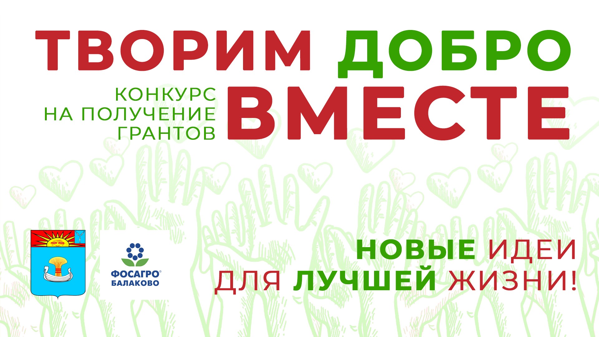 В Балакове стартовал приём заявок на участие в конкурсе грантов «Творим  добро вместе» | 25.01.2024 | Балаково - БезФормата