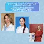 Три молодых педагога, в числе которых воспитатель из Балакова, представят Саратовскую область на Всероссийском конкурсе «Педагогический дебют»