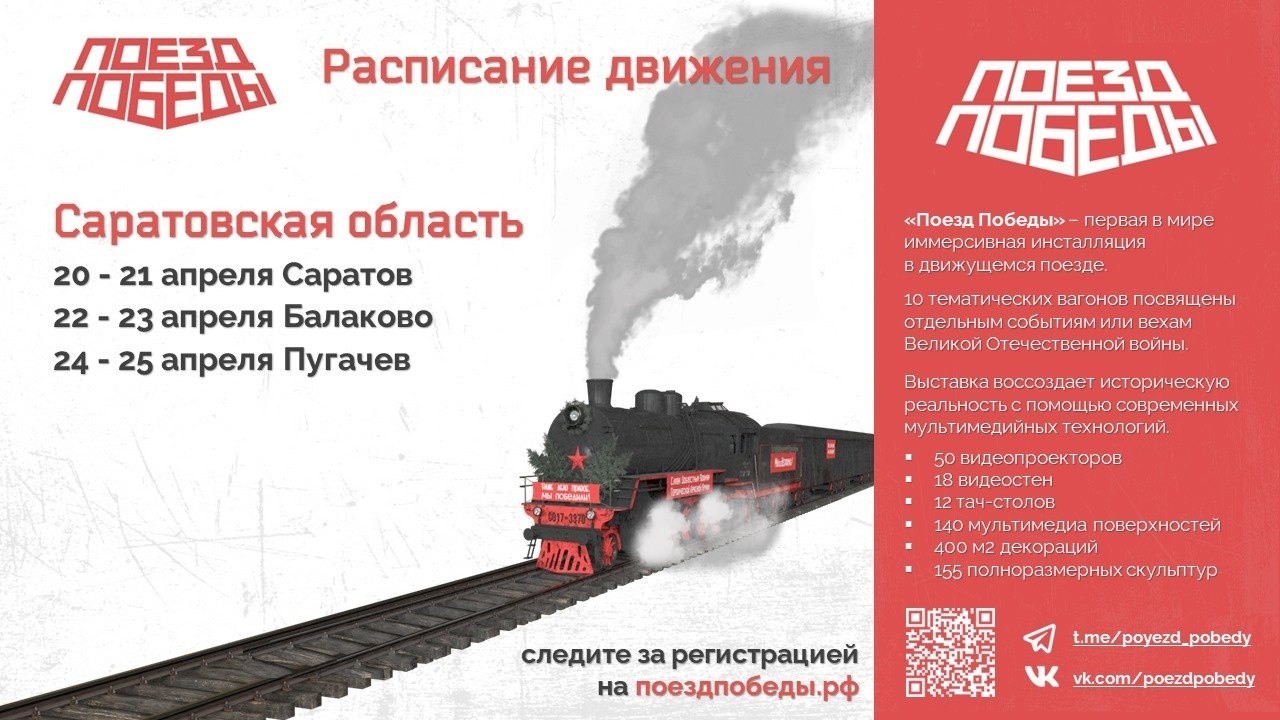 Сегодня и завтра в городе Балаково побывает «Поезд Победы» - Балаково 24 -  информационный портал города Балаково