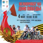 В Балакове 4 мая пройдет традиционный велопробег, посвященный Дню Победы