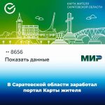 В Саратовской области заработал портал Карты жителя