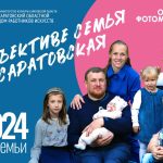 Балаковцев приглают принять участие в Открытом фотомарафоне «В объективе семья Саратовская»