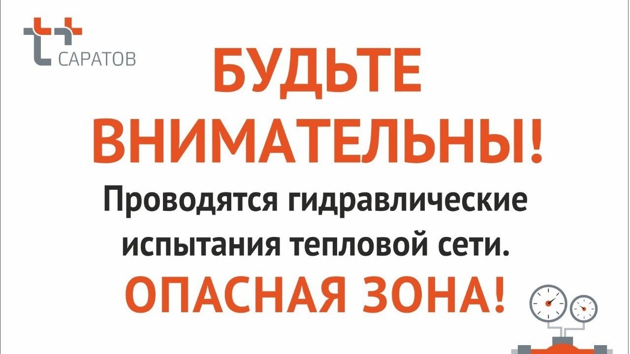 Энергетики просят соблюдать меры безопасности при опрессовке | 27.05.2024 |  Балаково - БезФормата