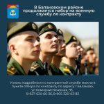В Балаковском районе продолжается набор на военную службу по контракту