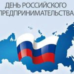26 мая отмечается День российского предпринимательства. Что запланировано на этот день в регионе?