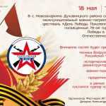 Межмуниципальный военно-патриотический фестиваль «День Победы. Поколение ZOV» пройдет 18 мая в Новозахаркино