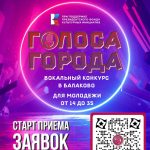 В Балаково впервые пройдет вокальный конкурс для молодежи под наставничеством профессиональных вокалистов