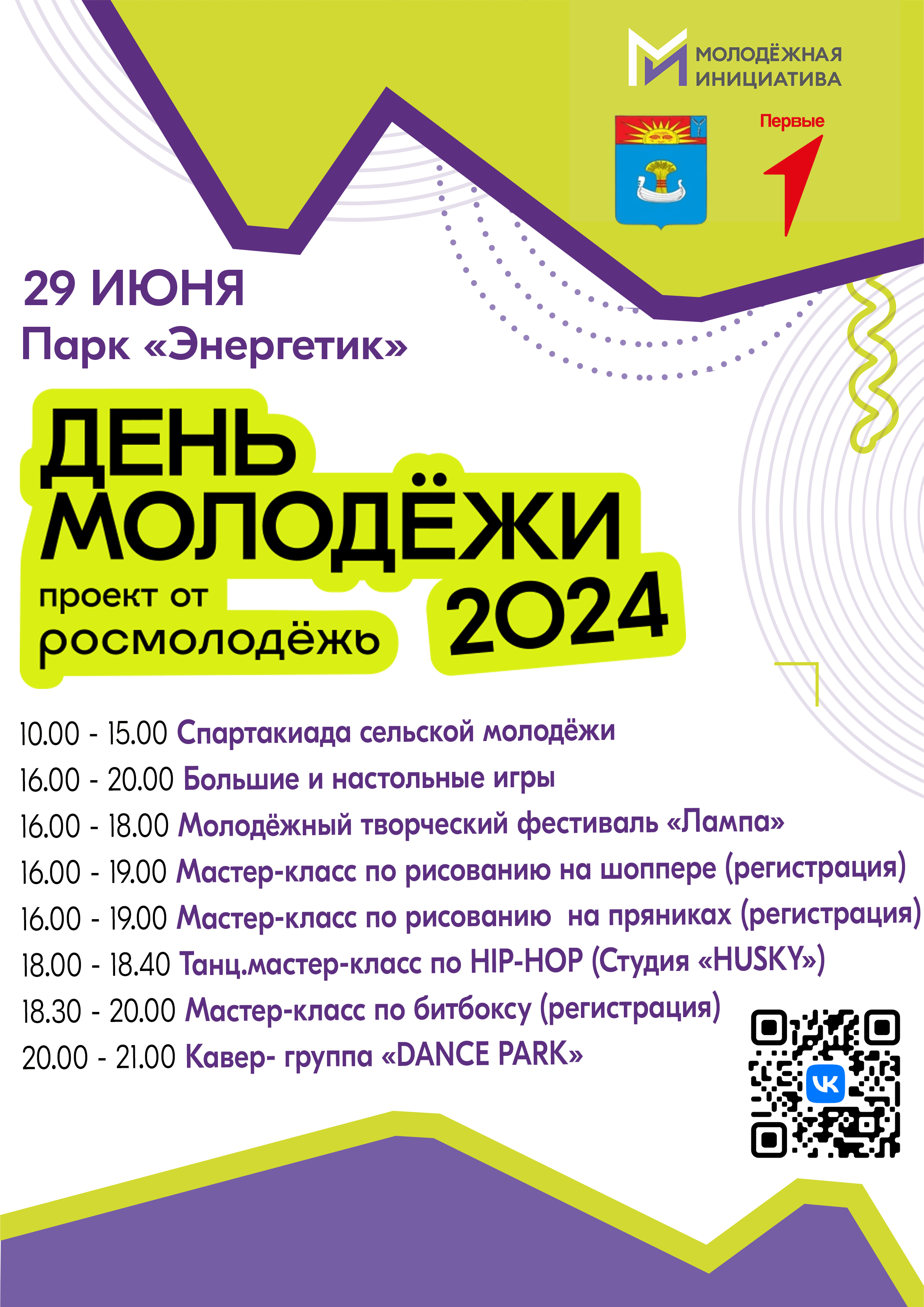 На территории Балаковского района 29 июня состоится празднование Дня молодежи  России | 17.06.2024 | Балаково - БезФормата