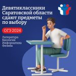 Больше 6 тысяч девятиклассников Саратовской области сдают предметы по выбору