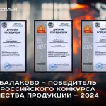 Металлургический завод Балаково принял участие во Всероссийском конкурсе качества продукции и стал победителем