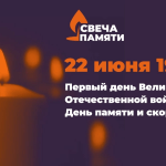Жители Саратовской области могут принять участие во Всероссийской онлайн-акции «Свеча памяти»