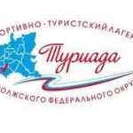 В Саратовской области 18 июня начнется Спортивно-туристский лагерь ПФО «Туриада-2024»